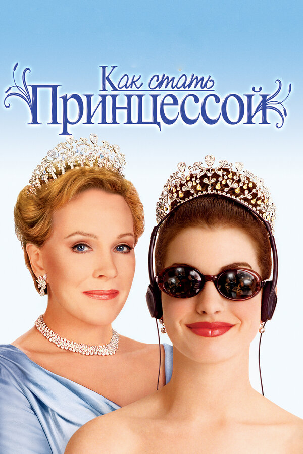 Как Стать Принцессой — постер